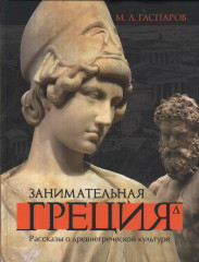 Занимательная Греция