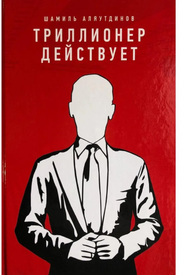 Триллионер действует