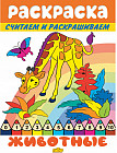 Животные. Раскраска