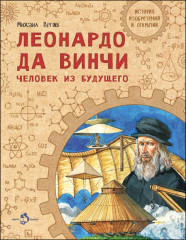 Леонардо да Винчи. Человек из будущего