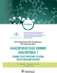 Аналитическая химия. Аналитика 1