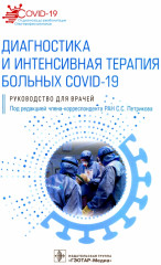 Диагностика и интенсивная терапия больных COVID-19
