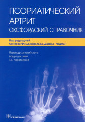 Псориатический артрит