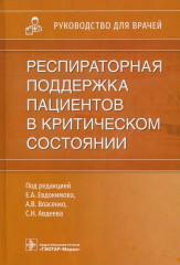 Респираторная поддержка пациентов в критическом состоянии