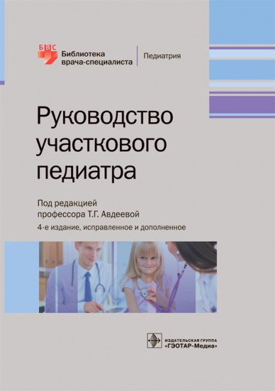 Руководство участкового педиатра