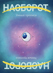 Наоборот. Умные прописи