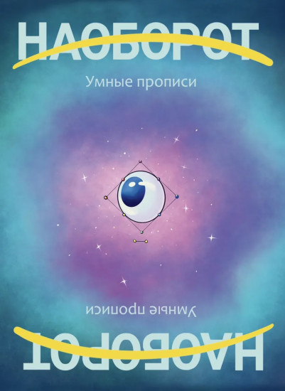 Наоборот. Умные прописи