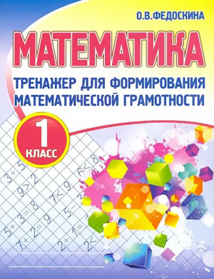 Математика. 1 класс. Тренажер для формирования математической грамотности