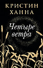 Четыре ветра