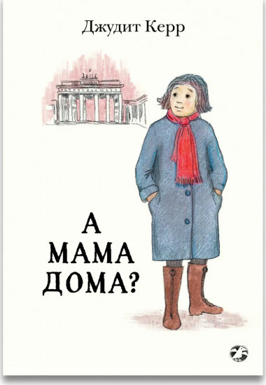 А мама дома?