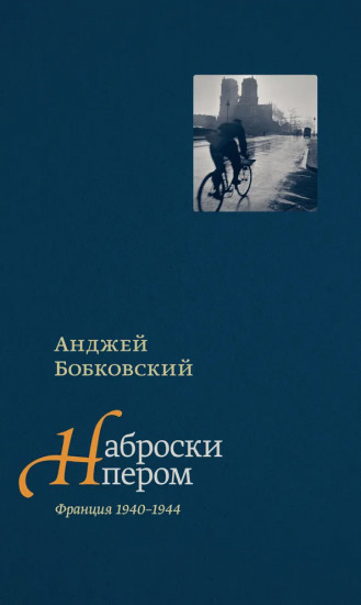 Наброски пером (Франция 1940-1944)