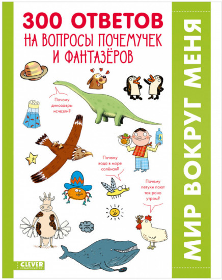 Удивительные энциклопедии. 300 ответов на интересные вопросы почемучек и фантазёров