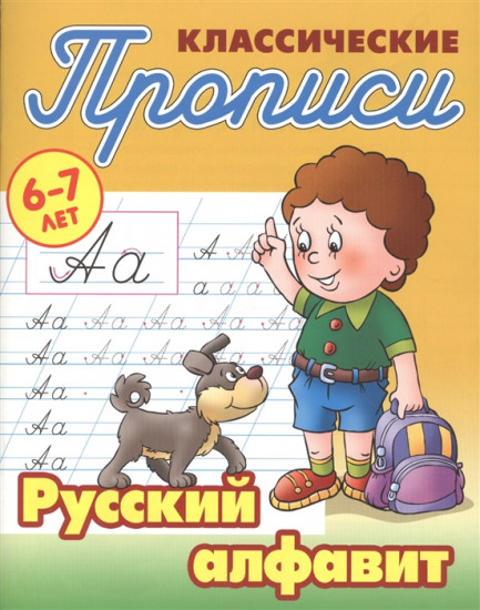 Русский алфавит