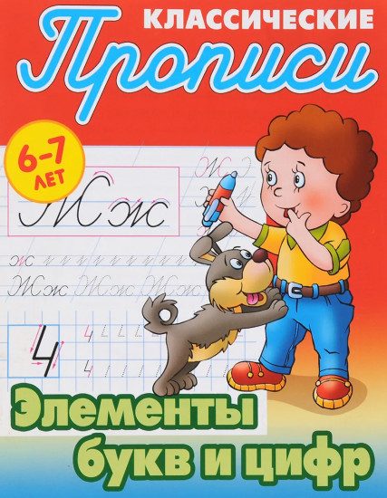 Элементы букв и цифр. 6-7 лет