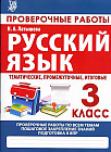 Русский язык. 3 класс. Проверочные работы. Итоговые тесты