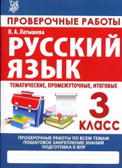 Русский язык. 3 класс. Проверочные работы. Итоговые тесты