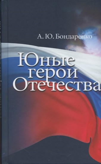 Юные герои Отечества