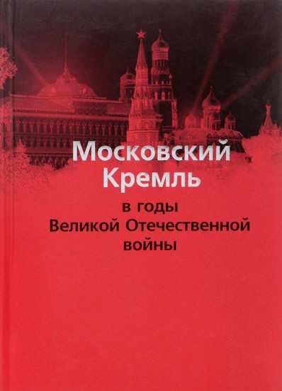 Московский Кремль в годы ВОВ