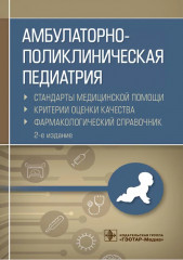 Амбулаторно-поликлиническая педиатрия