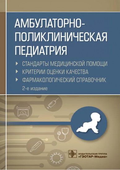 Амбулаторно-поликлиническая педиатрия