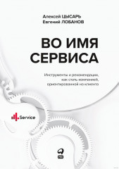 Во имя Сервиса