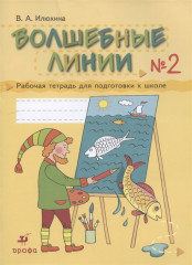 Волшебные линии. Часть 2