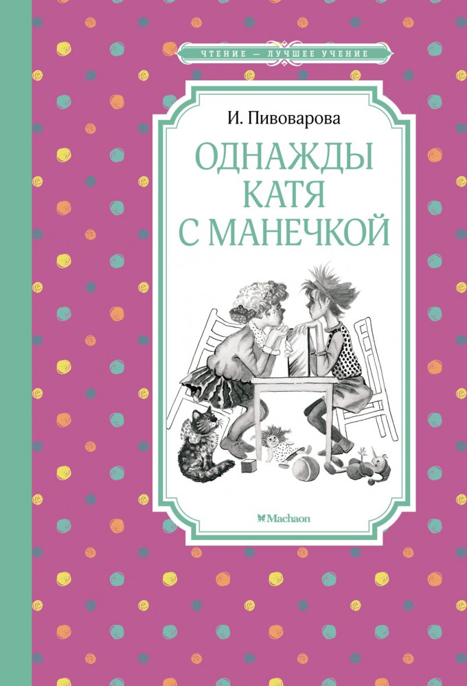 Однажды Катя с Манечкой | Чтение — лучшее учение