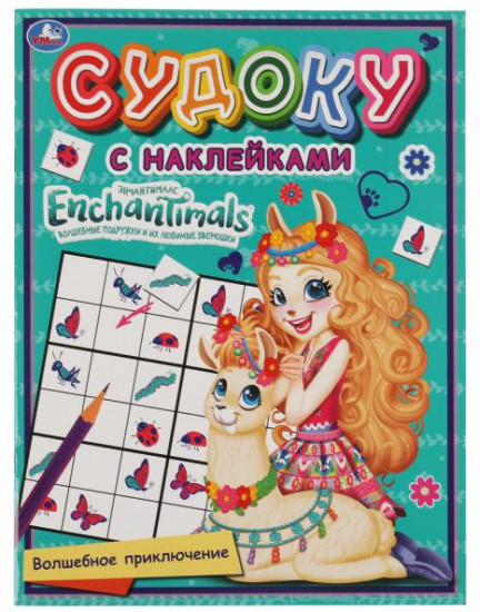 Судоку с наклейками «Enchantimals. Волшебное приключение»