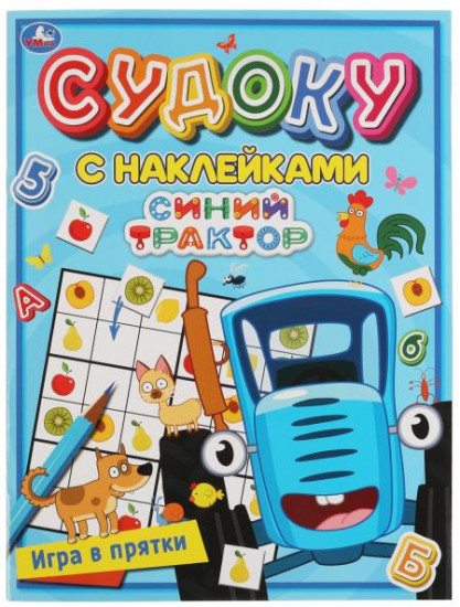 Судоку с наклейками «Синий трактор. Игра в прятки»