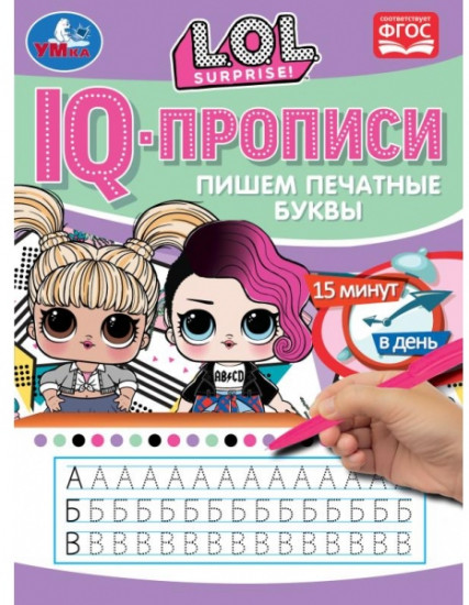 IQ-прописи «ЛОЛ. Пишем печатные буквы»