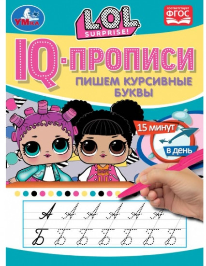 IQ-прописи «ЛОЛ. Пишем курсивные буквы»