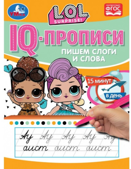 IQ-прописи «ЛОЛ. Пишем слоги и слова»