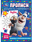 Прописи «Буба. Вперёд, к приключениям!»