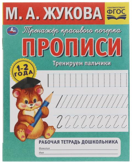 Рабочая тетрадь «Тренируем пальчики»