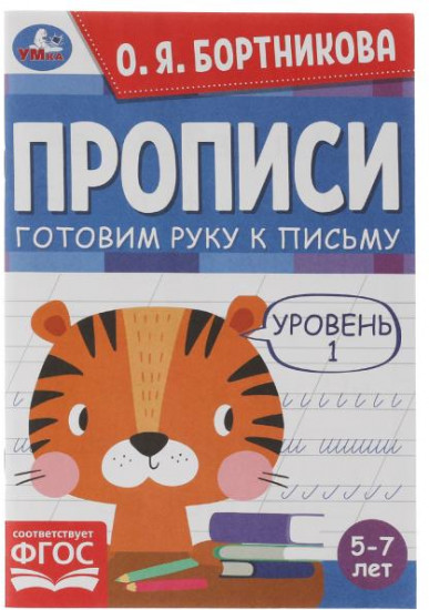 Прописи «Готовим руку к письму. Уровень 1»