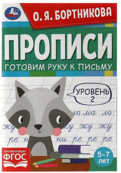 Прописи «Готовим руку к письму. Уровень 2»