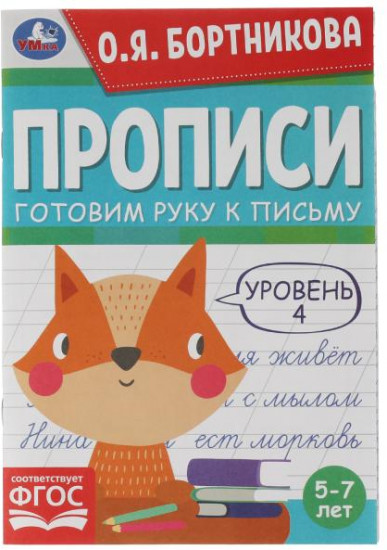Прописи «Готовим руку к письму. Уровень 4»