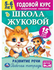 Рабочая тетрадь «Развитие речи»