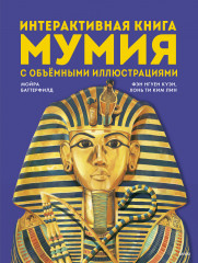 Мумия. Интерактивная книга с объёмными иллюстрациями