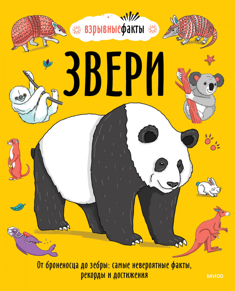 Звери. От броненосца до зебры | Взрывные факты