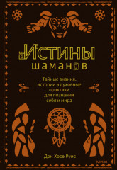 Истины шаманов