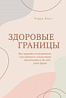 Здоровые границы. Как научиться отстаивать свои интересы и перестать отказываться от себя ради других
