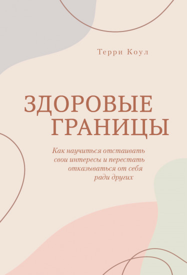 Здоровые границы