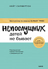 Непослушных детей не бывает. Революционный подход к воспитанию с рождения до 5 лет