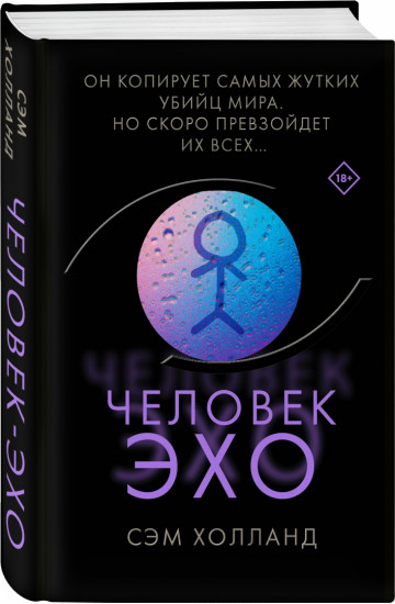Человек-эхо