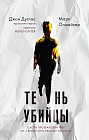 Тень убийцы. Охота профайлера ФБР на серийного убийцу