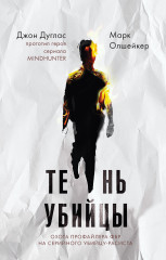 Тень убийцы