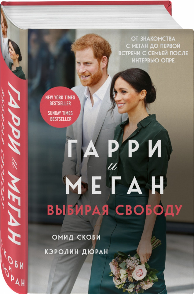 Гарри и Меган. Выбирая свободу | Автобиография-бестселлер