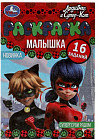 Раскраска-малышка «Леди Баг и Супер-Кот. Супергерои рядом»