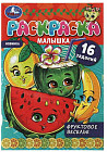Раскраска-малышка «Фруктовое веселье»
